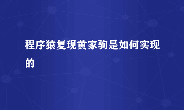 程序猿复现黄家驹是如何实现的