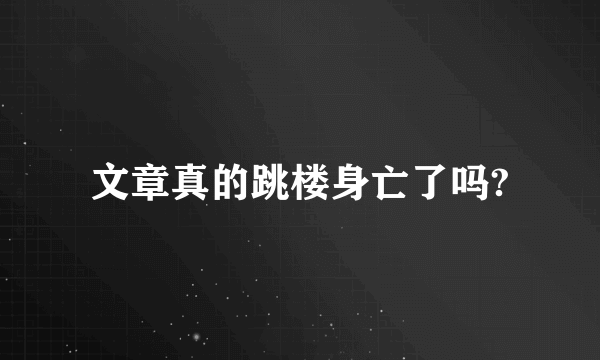 文章真的跳楼身亡了吗?