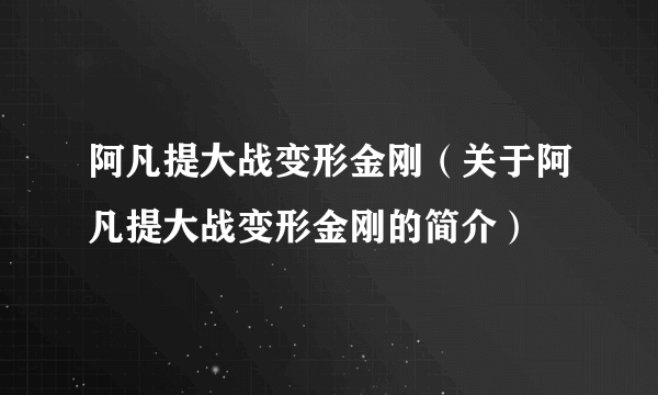 阿凡提大战变形金刚（关于阿凡提大战变形金刚的简介）