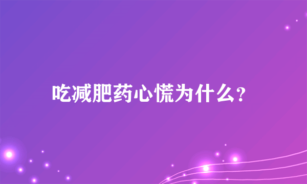 吃减肥药心慌为什么？