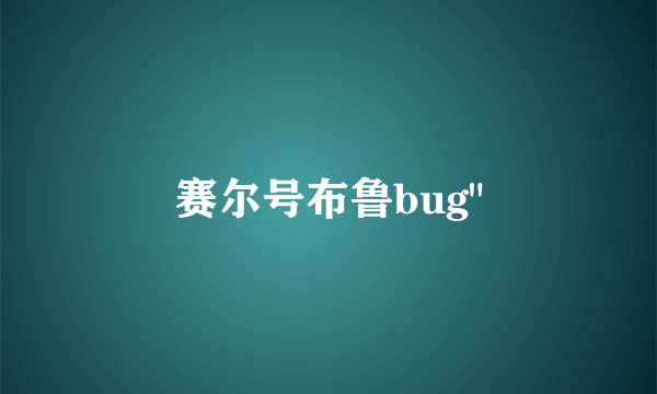 赛尔号布鲁bug