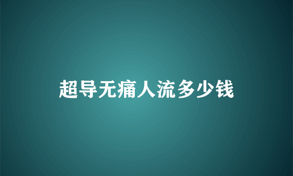 超导无痛人流多少钱