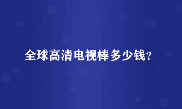 全球高清电视棒多少钱？