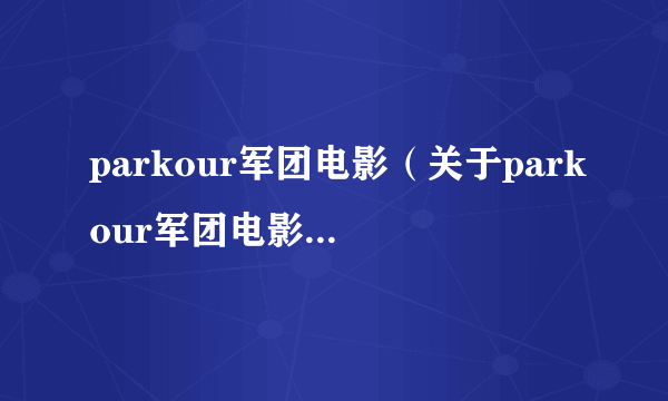 parkour军团电影（关于parkour军团电影的简介）