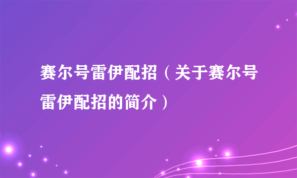 赛尔号雷伊配招（关于赛尔号雷伊配招的简介）