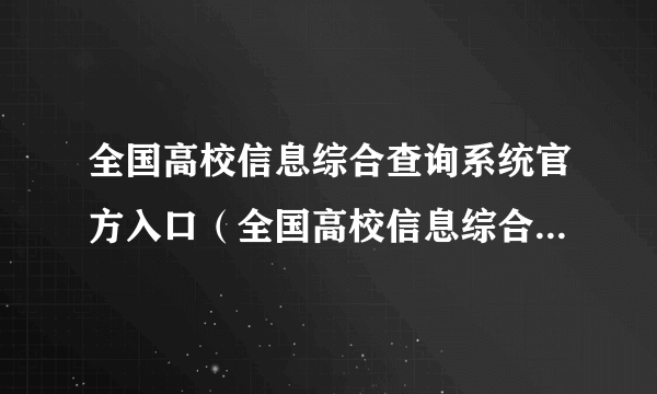 全国高校信息综合查询系统官方入口（全国高校信息综合查询系统）