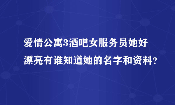 爱情公寓3酒吧女服务员她好漂亮有谁知道她的名字和资料？