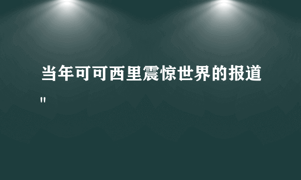 当年可可西里震惊世界的报道