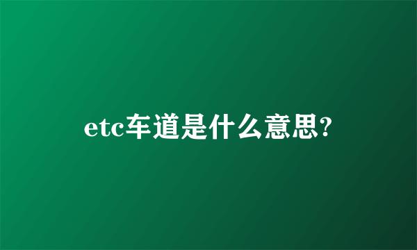 etc车道是什么意思?