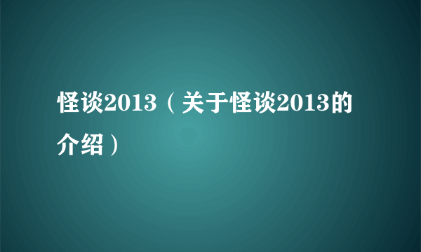 怪谈2013（关于怪谈2013的介绍）