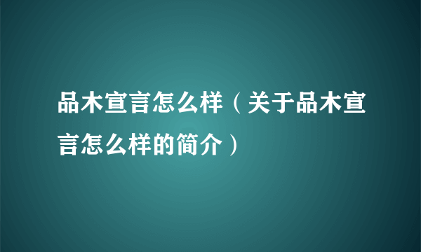 品木宣言怎么样（关于品木宣言怎么样的简介）