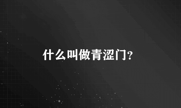 什么叫做青涩门？