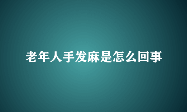 老年人手发麻是怎么回事