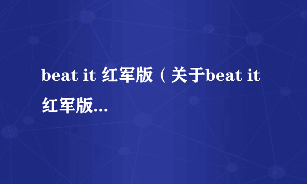 beat it 红军版（关于beat it 红军版的简介）