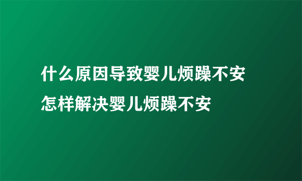 什么原因导致婴儿烦躁不安 怎样解决婴儿烦躁不安