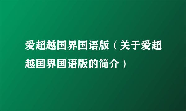 爱超越国界国语版（关于爱超越国界国语版的简介）