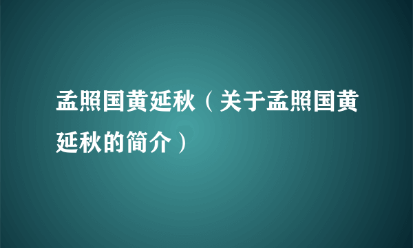 孟照国黄延秋（关于孟照国黄延秋的简介）