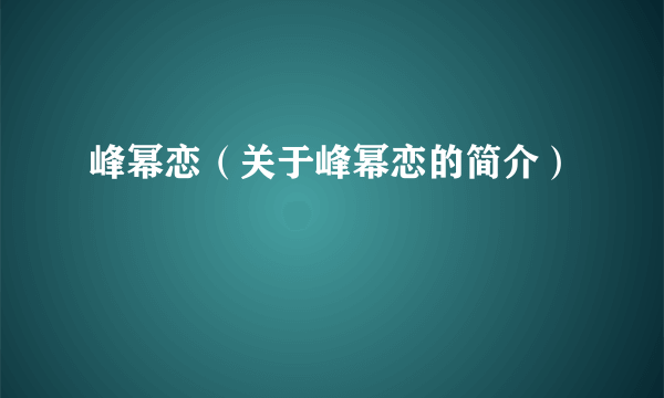 峰幂恋（关于峰幂恋的简介）