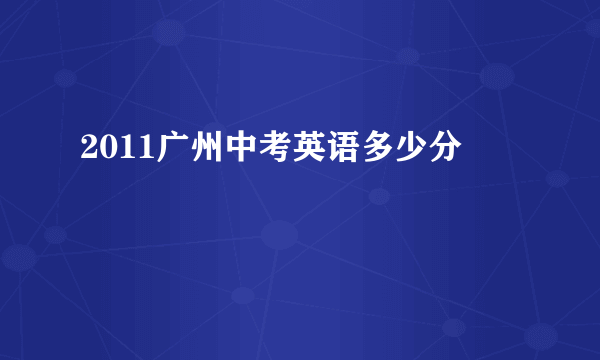 2011广州中考英语多少分