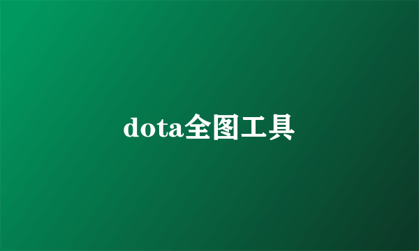 dota全图工具