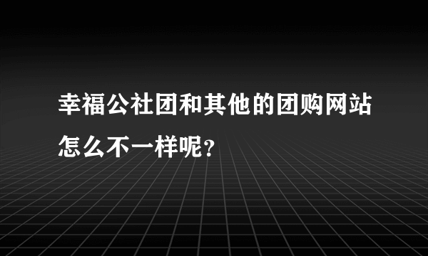 幸福公社团和其他的团购网站怎么不一样呢？