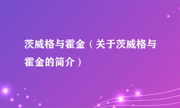 茨威格与霍金（关于茨威格与霍金的简介）