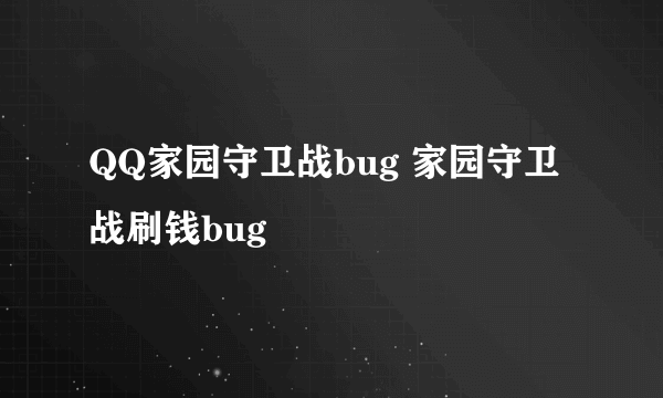 QQ家园守卫战bug 家园守卫战刷钱bug