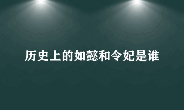 历史上的如懿和令妃是谁