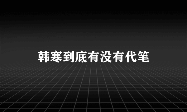 韩寒到底有没有代笔