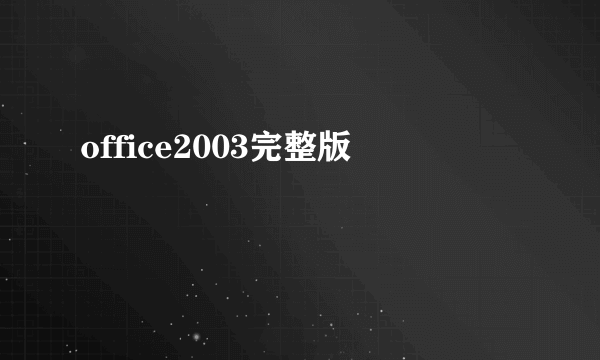 office2003完整版