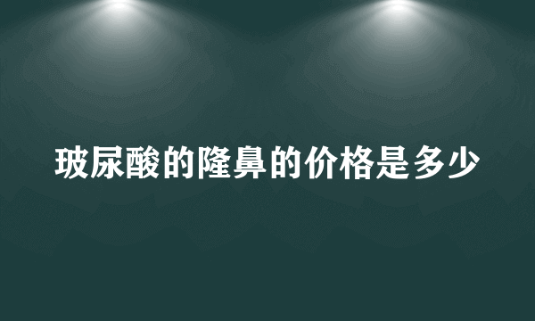 玻尿酸的隆鼻的价格是多少