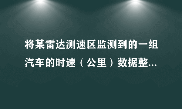 将某雷达测速区监测到的一组汽车的时速（公里）数据整理，得到其频数及频率如下表（未完成）：

数据段
频数
频率


30～40
10
0.05


40～50
36



50～60

0.39


60～70




70～80
20
0.10


总计

1

（1）请你把表中的数据填写完整；（2）补全频数分布直方图；（3）如果此地汽车时速不低于60公里即为违章，则违章车辆共有多少辆？