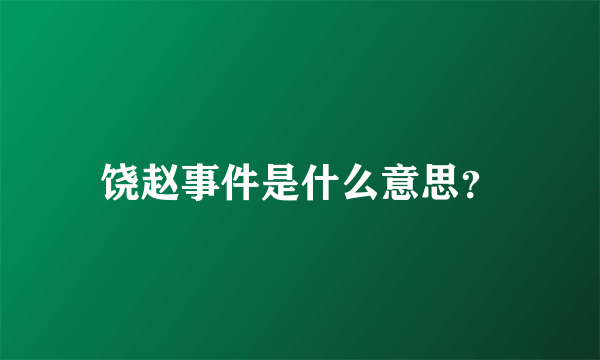 饶赵事件是什么意思？