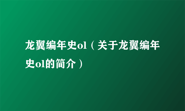 龙翼编年史ol（关于龙翼编年史ol的简介）