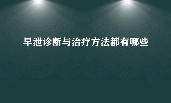 早泄诊断与治疗方法都有哪些