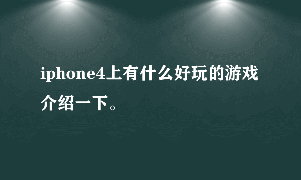 iphone4上有什么好玩的游戏介绍一下。