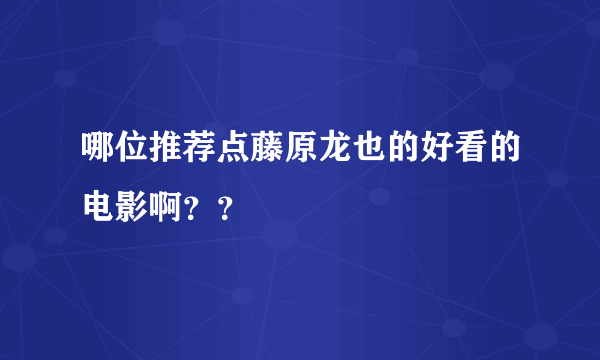 哪位推荐点藤原龙也的好看的电影啊？？