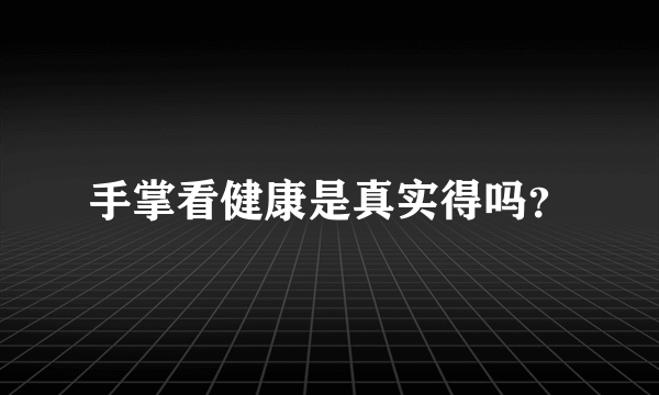 手掌看健康是真实得吗？