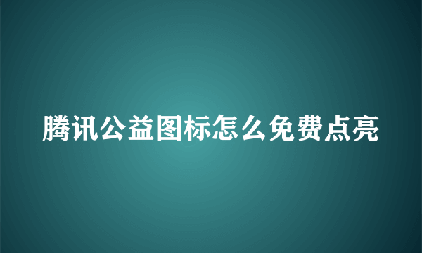 腾讯公益图标怎么免费点亮