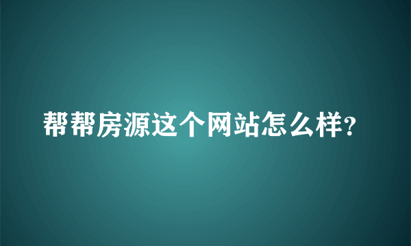 帮帮房源这个网站怎么样？