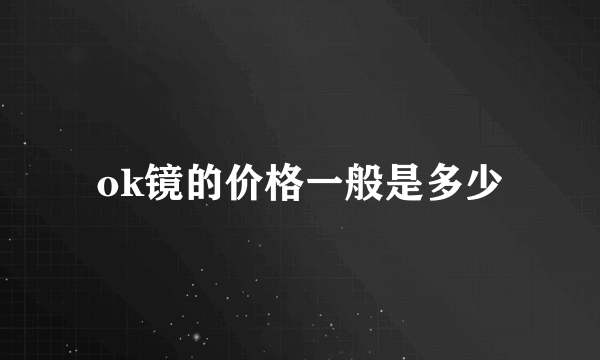 ok镜的价格一般是多少