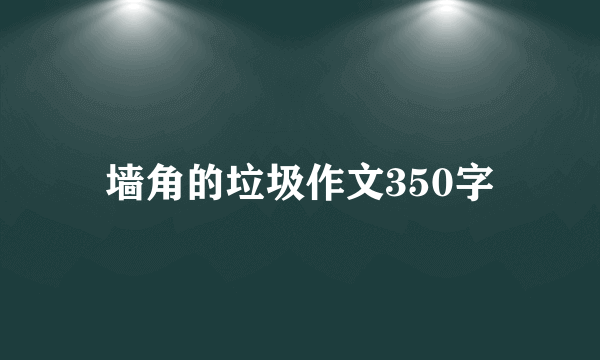 墙角的垃圾作文350字