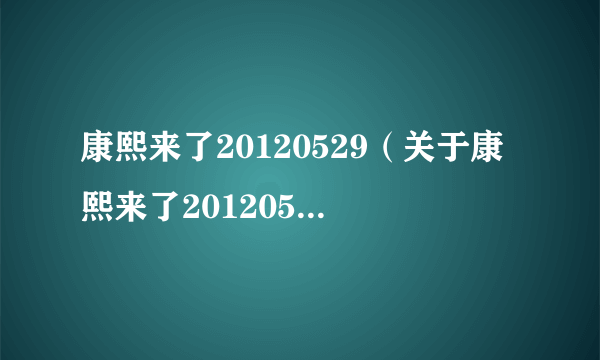 康熙来了20120529（关于康熙来了20120529的简介）