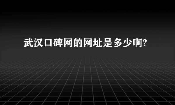 武汉口碑网的网址是多少啊?