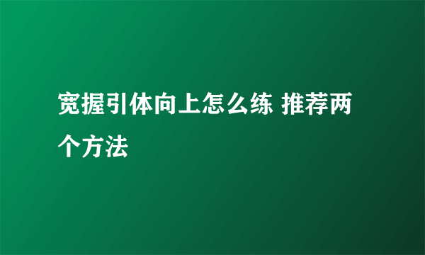 宽握引体向上怎么练 推荐两个方法