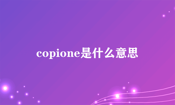 copione是什么意思