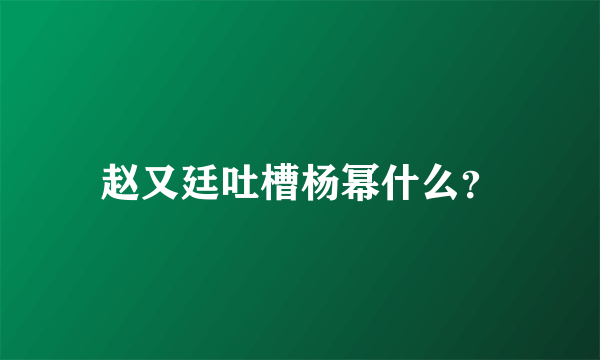 赵又廷吐槽杨幂什么？