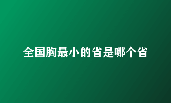 全国胸最小的省是哪个省