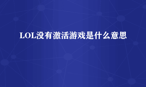 LOL没有激活游戏是什么意思