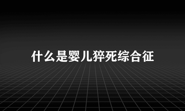 什么是婴儿猝死综合征